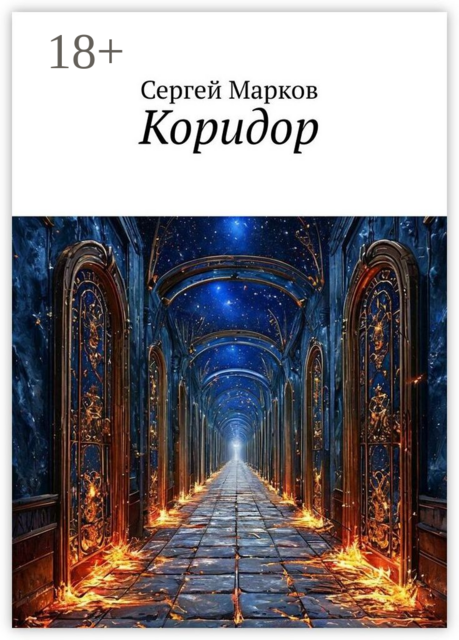 Коридор, Сергей Леонидович Марков