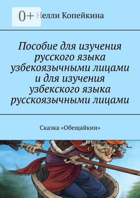 Пособие для изучения русского языка узбекоязычными лицами и для изучения узбекского языка русскоязычными лицами. Сказка «Обещайкин»