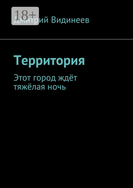 Территория. Этот город ждёт тяжёлая ночь