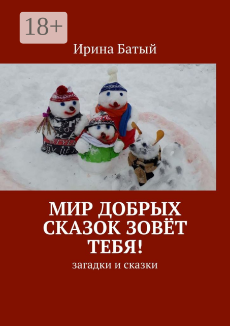 Мир добрых сказок зовёт тебя!. Загадки и сказки