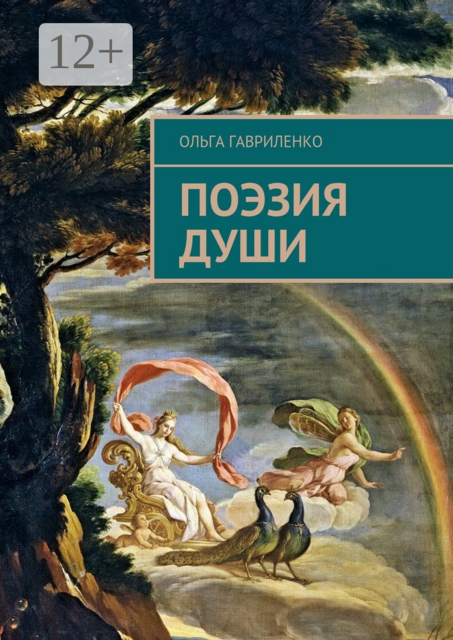 Поэзия души