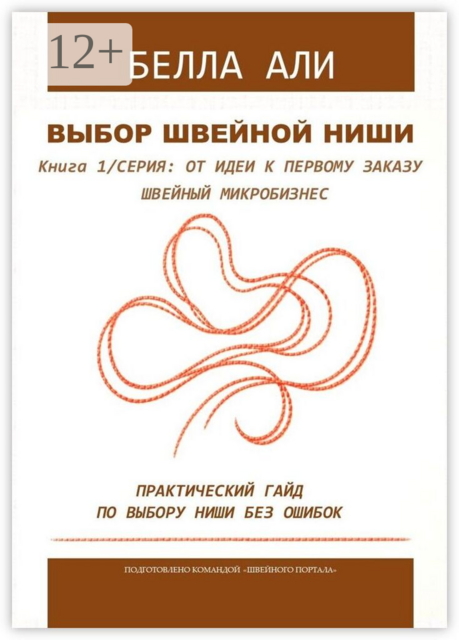 Книга 1: Выбор швейной ниши. Серия: от идеи к первому заказу