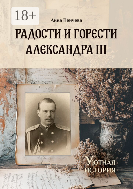 Радости и горести Александра III. Серия «Уютная история»