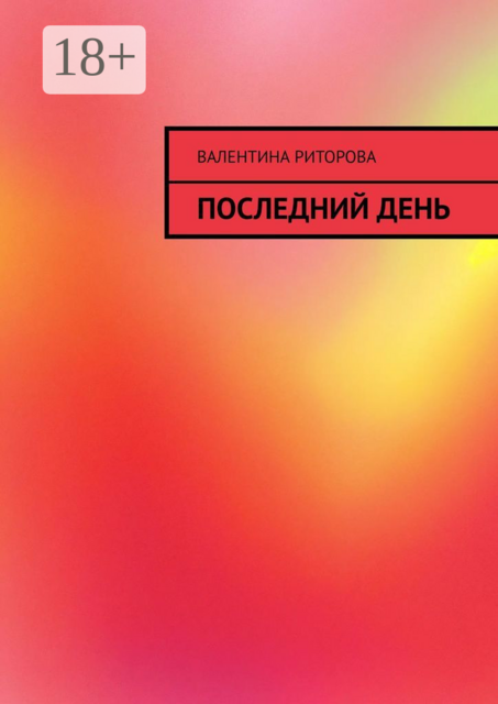 Последний день