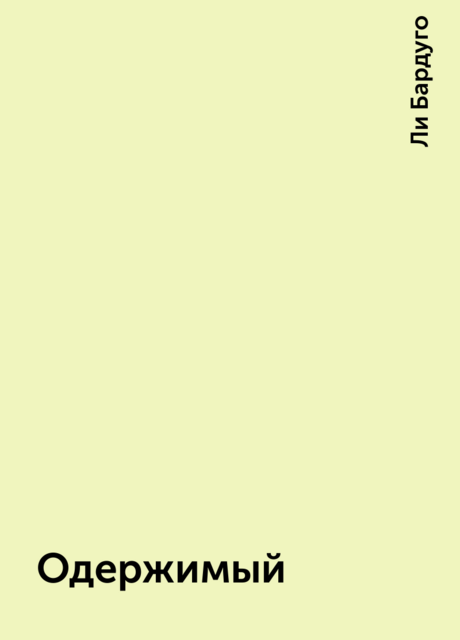 Одержимый