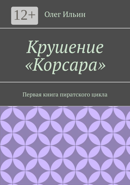 Крушение «Корсара». Первая книга пиратского цикла