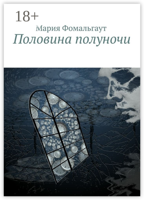 Половина полуночи