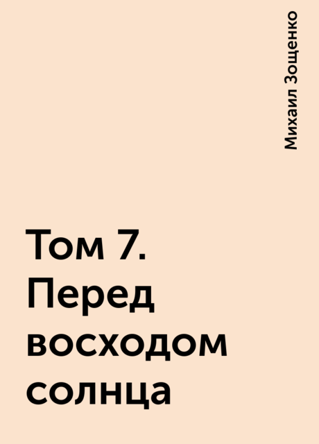 Том 7. Перед восходом солнца