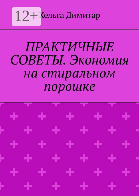 Практичные советы. Экономия на стиральном порошке