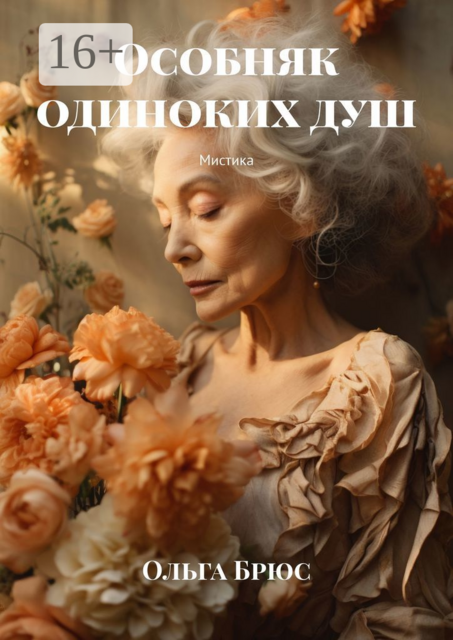 Особняк одиноких душ. Мистика, Ольга Брюс