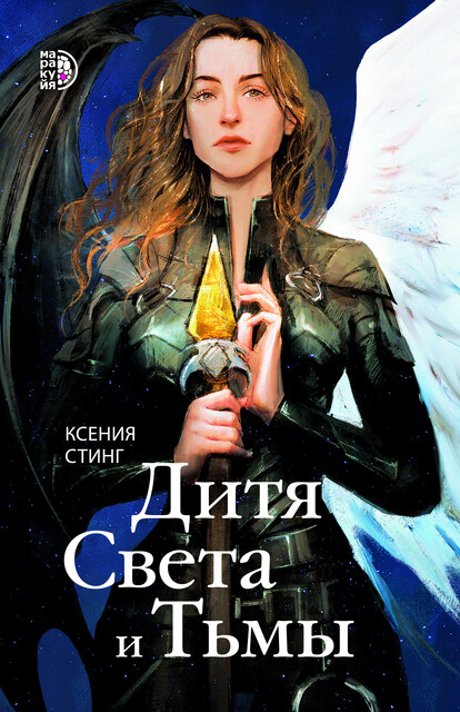 Дитя Света и Тьмы