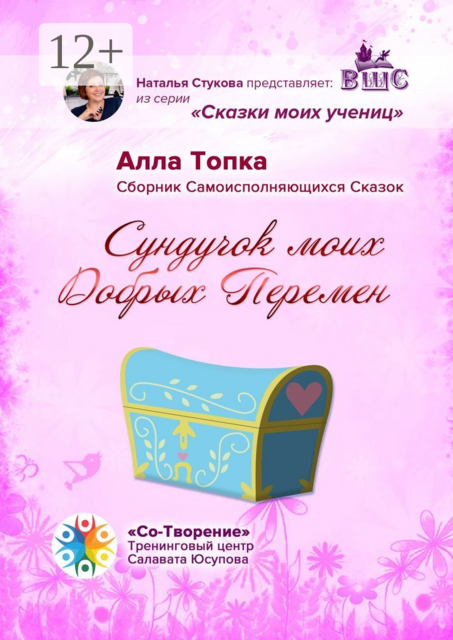 Сундучок моих Добрых Перемен, Алла Топка
