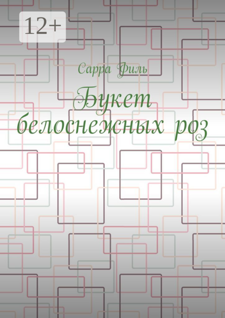 Букет белоснежных роз