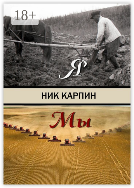 Я-Мы. Документальное исследование о том, как исчез поросозерский крестьянин