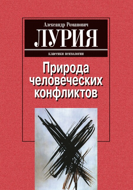 Природа человеческих конфликтов