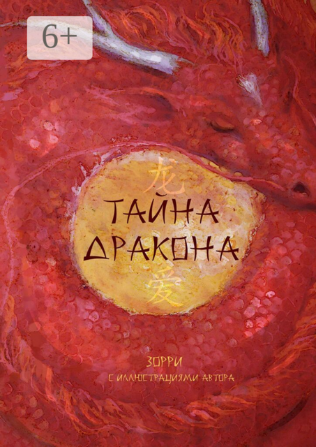 Тайна дракона