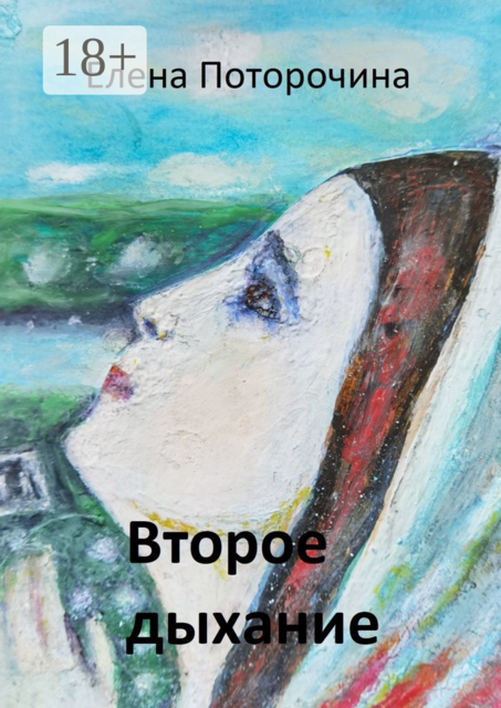 Второе дыхание. Христианские рассказы и стихи