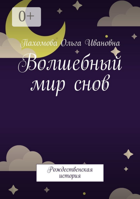 Волшебный мир снов. Рождественская история, Ольга Пахомова