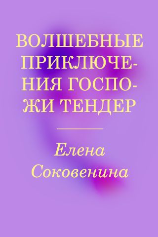 Волшебная палочка госпожи Тендер, или Приключения дорогой редакции