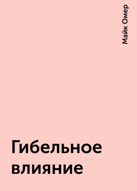 Гибельное влияние