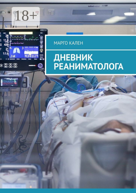 Дневник реаниматолога, Марго Кален