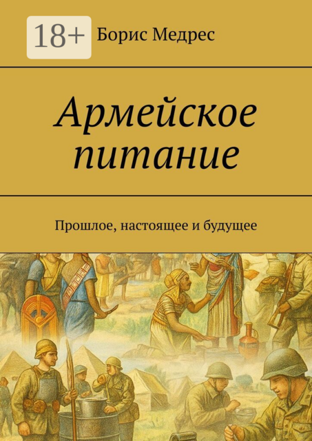 Армейское питание. Прошлое, настоящее и будущее