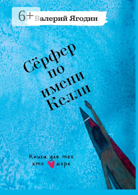 Сёрфер по имени Келли