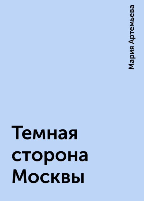 Темная сторона Москвы