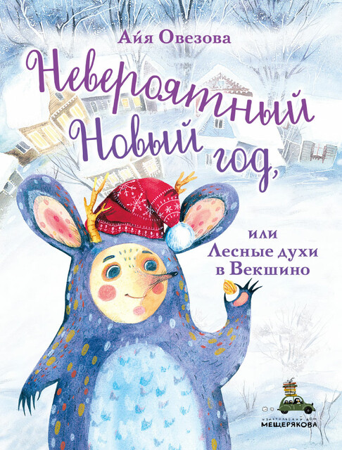 Невероятный Новый год, или Лесные духи в Векшино