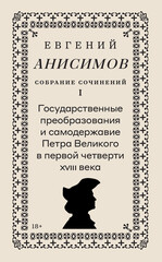 Евгений Анисимов. Собрание сочинений