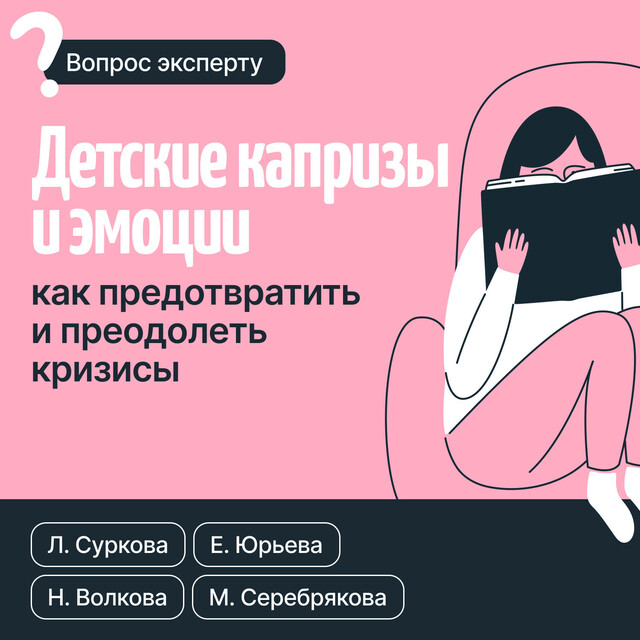Детские капризы и эмоции. Как предотвратить и преодолеть кризисы, Екатерина Юрьева, Лариса Суркова, Волкова Наталья, Мария Серебрякова