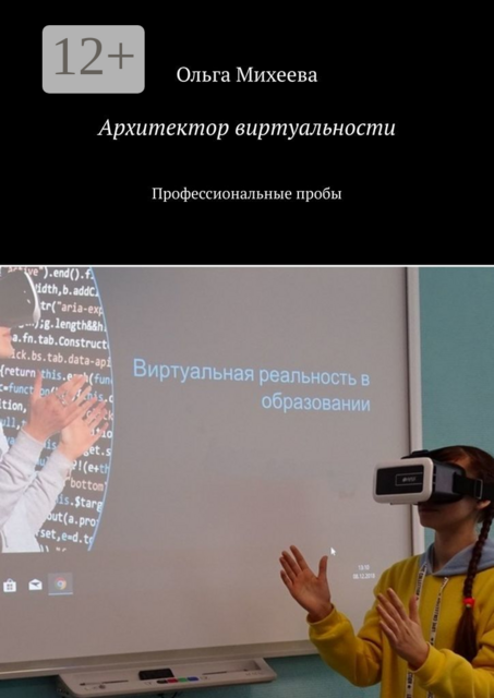 Архитектор виртуальности. Профессиональные пробы
