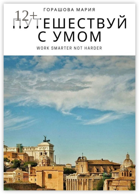 Путешествуй с Умом, Мария Горашова