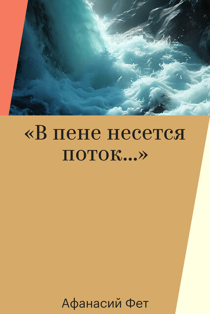 «В пене несется поток…»