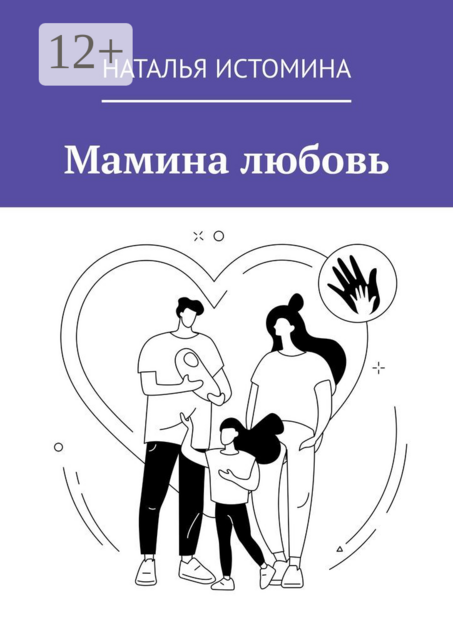Мамина любовь