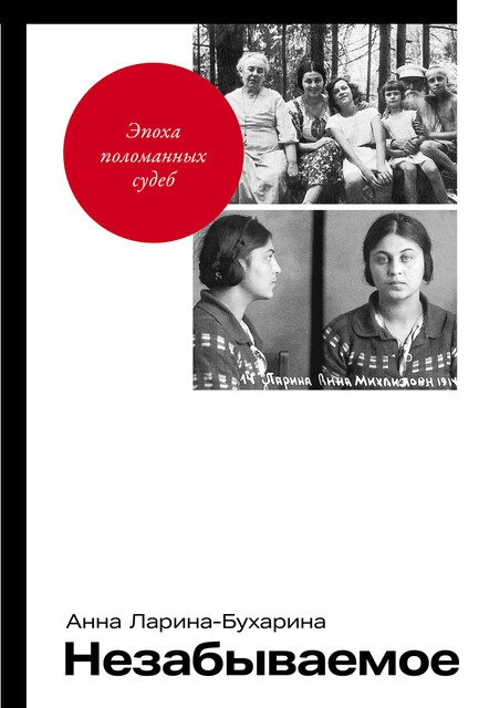 Незабываемое, Анна Ларина-Бухарина