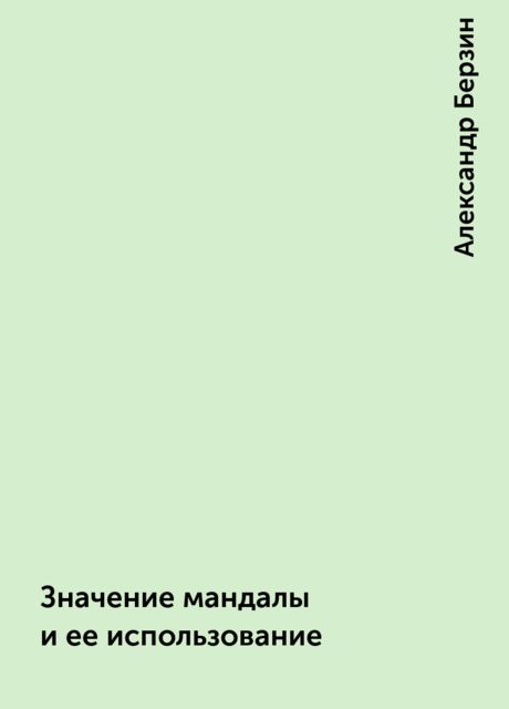 Значение мандалы и ее использование