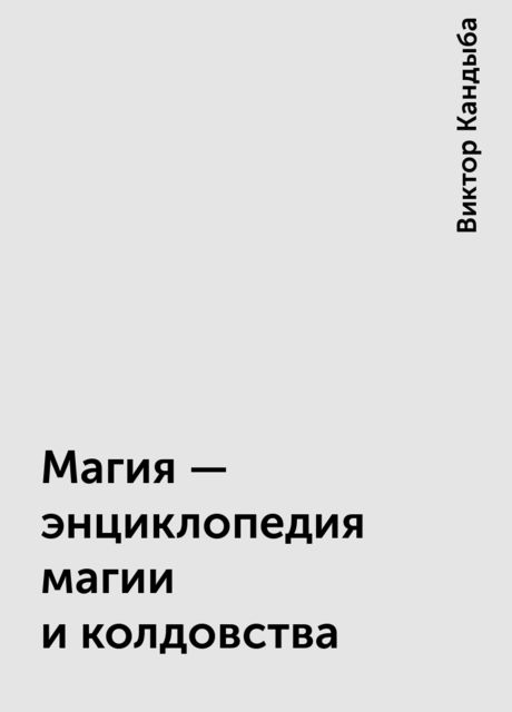 Магия  – энциклопедия магии и колдовства