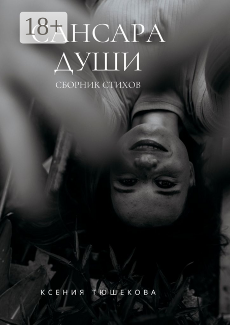 Сансара Души, Ксения Тюшекова