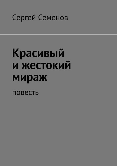 Красивый и жестокий мираж