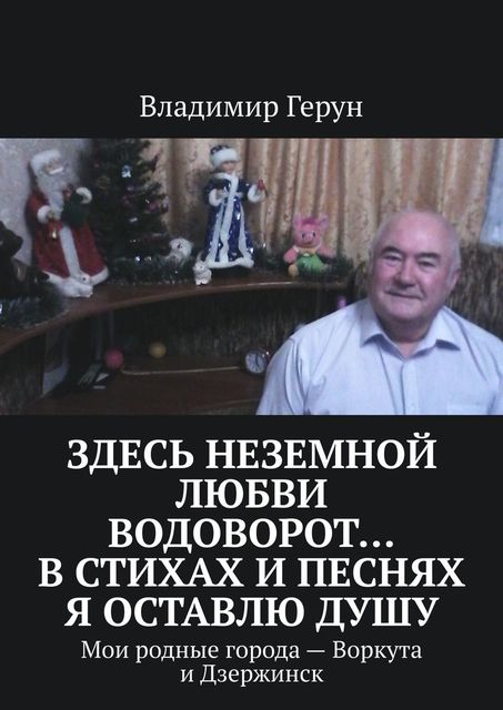 Здесь неземной любви водоворот… В стихах и песнях я оставлю душу. Мои родные города — Воркута и Дзержинск