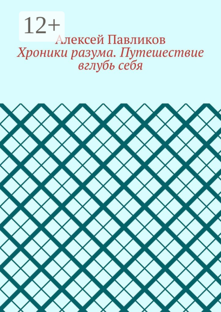 Хроники разума. Путешествие вглубь себя