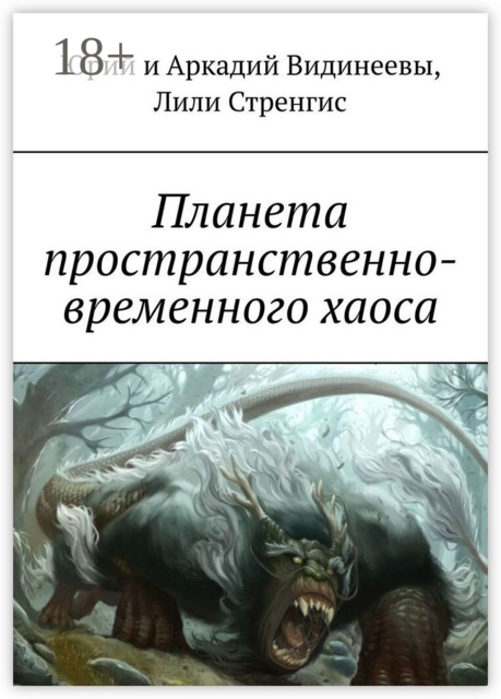 Планета пространственно-временного хаоса, Юрий Видинеев, Аркадий Видинеевы, Лили Стренгис