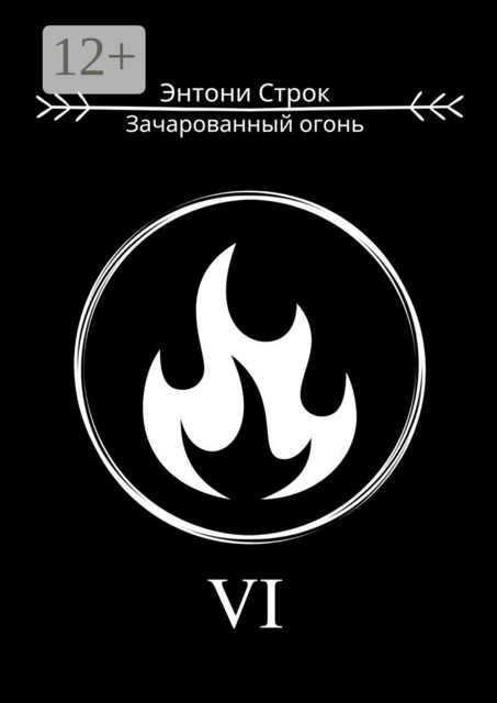 Зачарованный огонь