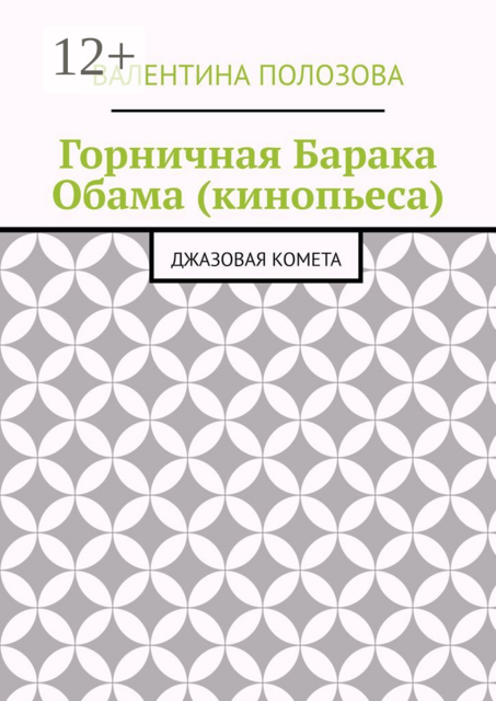 Горничная Барака Обама (кинопьеса). Джазовая комета