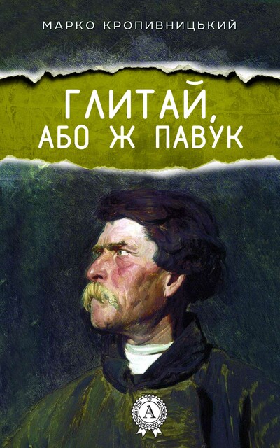 Глитай, або ж павук