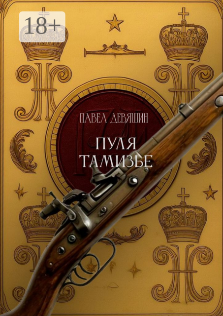 Пуля Тамизье