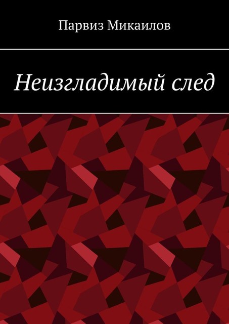 Неизгладимый след, Парвиз Микаилов