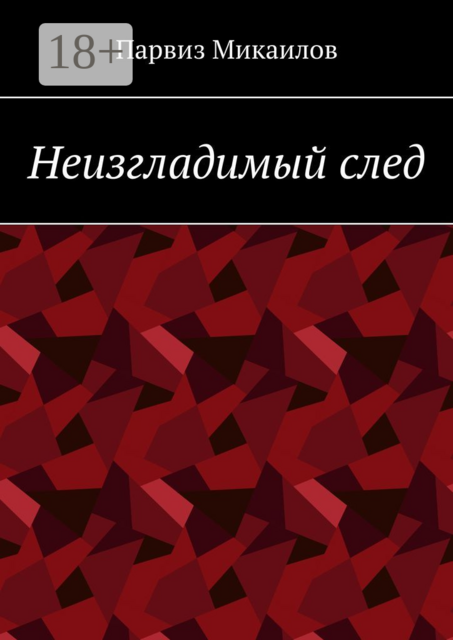 Неизгладимый след, Парвиз Микаилов