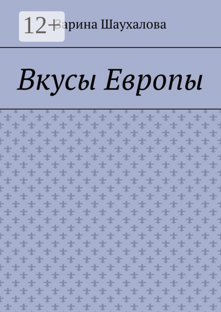 Вкусы Европы